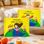 Μπορείς να Αλλάξεις τον Κόσμο, Προσωποποιημένο Παραμύθι