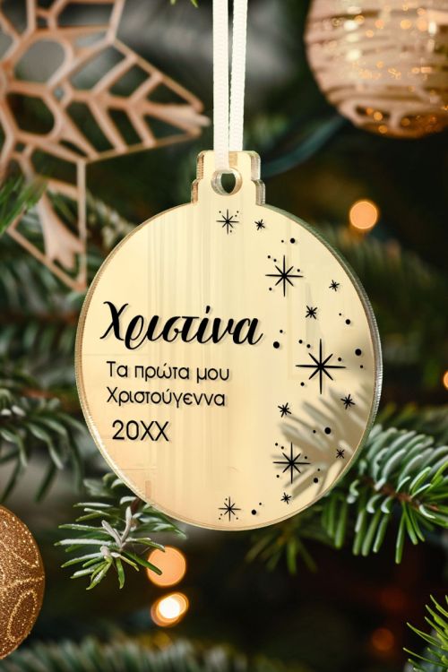 Στολίδι Χριστουγεννιάτικου Δέντρου με Όνομα, Star Sky