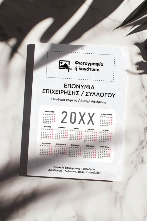 Ημερολόγια με Φωτογραφία για Συλλόγους & Επιχειρήσεις