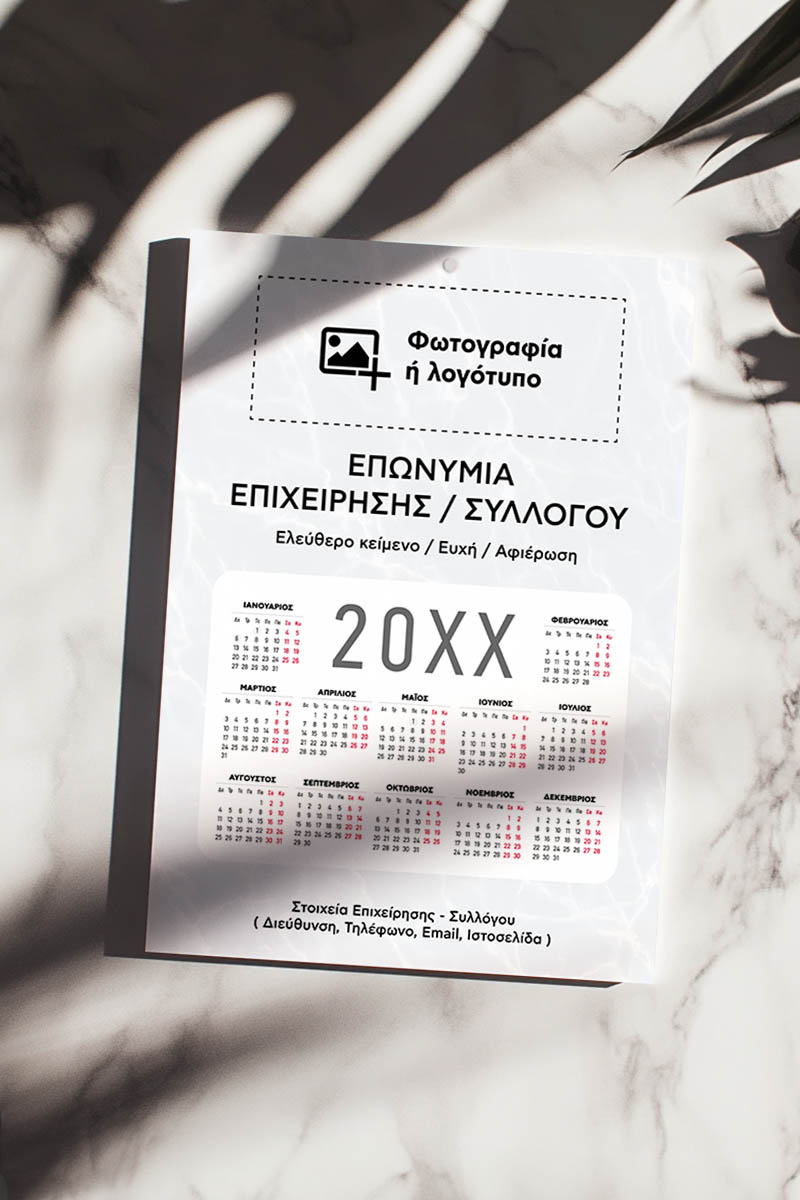 Ημερολόγια με Φωτογραφία για Συλλόγους & Επιχειρήσεις