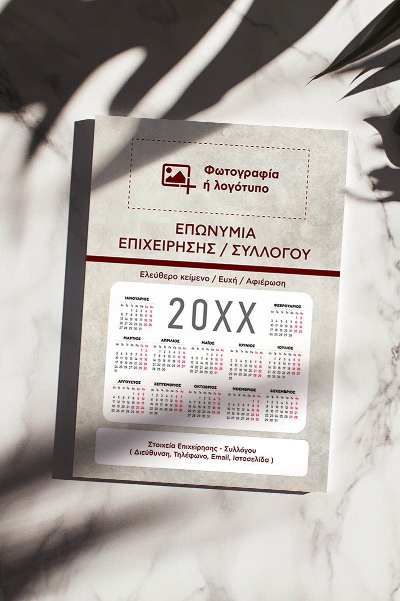 Ημερολόγια 2025 Συλλόγων & Επιχειρήσεων με Φωτογραφία