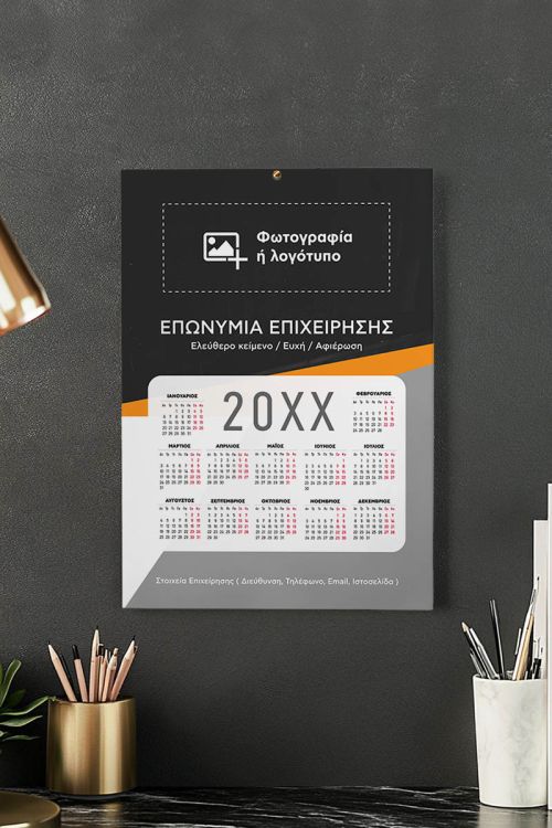Ημερολόγιο 2025 Ετήσιο Μονόφυλλο με Φωτογραφία για Εταιρείες