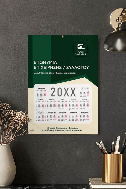 Ημερολόγιο 2025 με Λογότυπο για Συλλόγους & Επιχειρήσεις