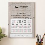 Προσωποποιημένο Ημερολόγιo 2025 για Εταιρείες και Συλλόγους