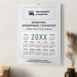 Ημερολόγια με Φωτογραφία για Συλλόγους & Επιχειρήσεις