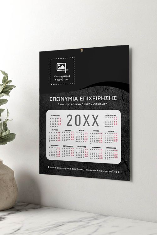 Επαγγελματικό Ετήσιο Ημερολόγιο Μονόφυλλο Διαφημιστικό