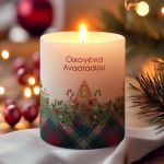 Αρωματικό Κερί Vanilla, Δώρο Χριστουγέννων για Οικογένεια