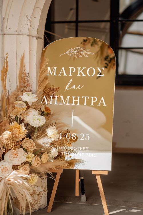 Επιγραφή Καλωσορίσματος Γάμου με Μινιμαλιστική Αισθητική