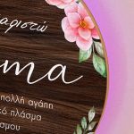 Φωτιστικό Τοίχου με Αφιέρωση, Προσωποποιημένο Δώρο για Μαμά