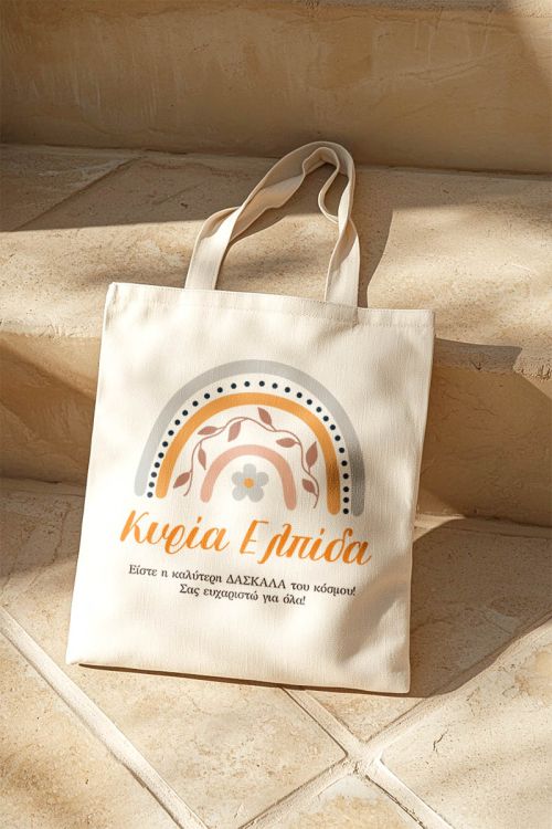 Τote Bag με Αφιέρωση, Μοναδικό Δώρο για τη Δασκάλα