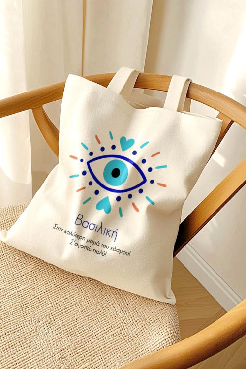 Τote Bag με Όνομα και Αφιέρωση, Μοναδικό Δώρο για τη Μαμά