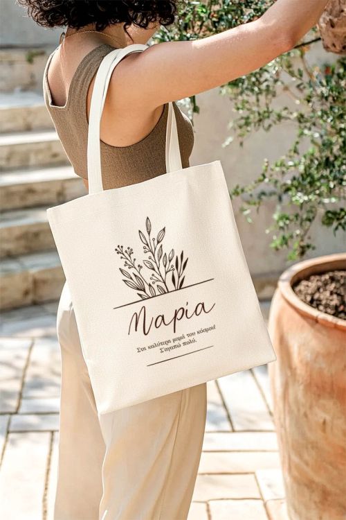 Τσάντα Ώμου με Όνομα και Αφιέρωση, Δώρο για τη Μαμά