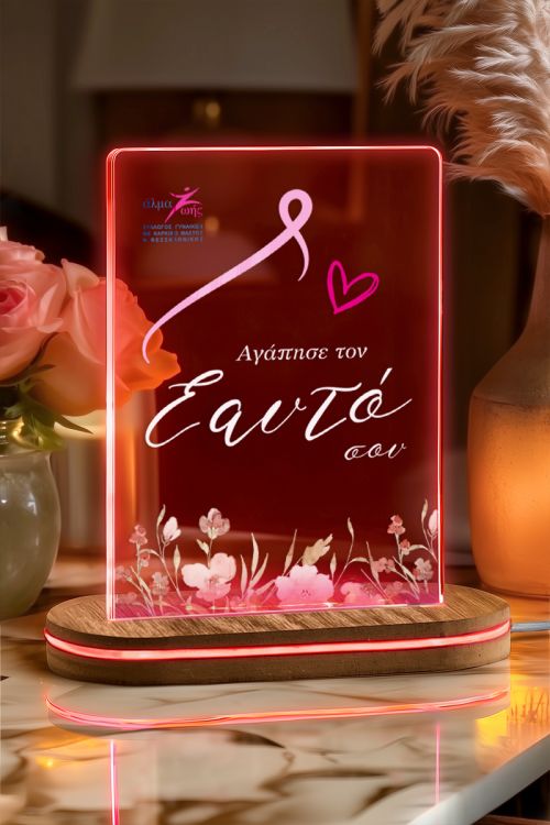 Άλμα Ζωής - Επιτραπέζιο Φωτιστικό Led, Δώρο για τη Μαμά