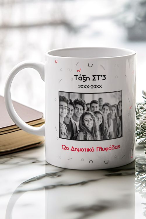 Πρωσοποποιημένη Κούπα με Φωτογραφίες, Σχολικό Αναμνηστικό