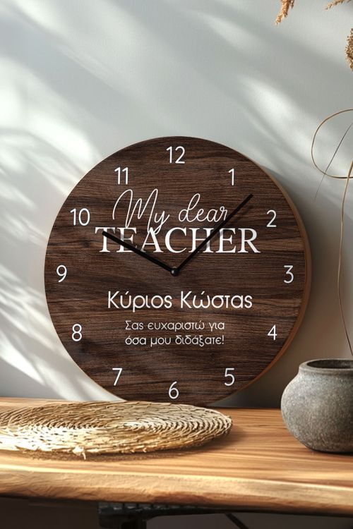 Ξύλινο Ρολόι Τοίχου με Αφιέρωση και Όνομα, Δώρο για Δάσκαλο