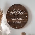 Ξύλινο Ρολόι Τοίχου με Αφιέρωση και Όνομα, Δώρο για Δάσκαλο