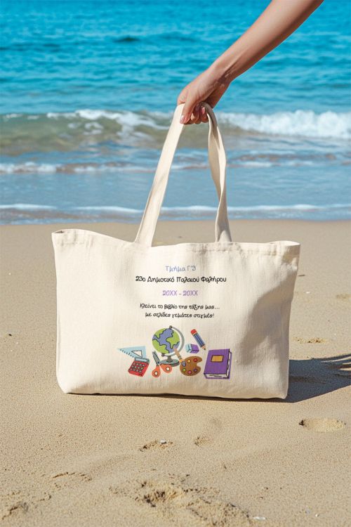 Προσωποποιημένη Πάνινη Tote Bag, Σχολικό Ενθύμιο Δώρο