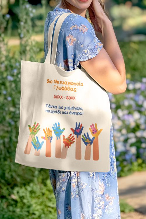 Τote Bag με Όνομα Σχολείου και Αφιέρωση, Ενθύμιο για Μαθητές