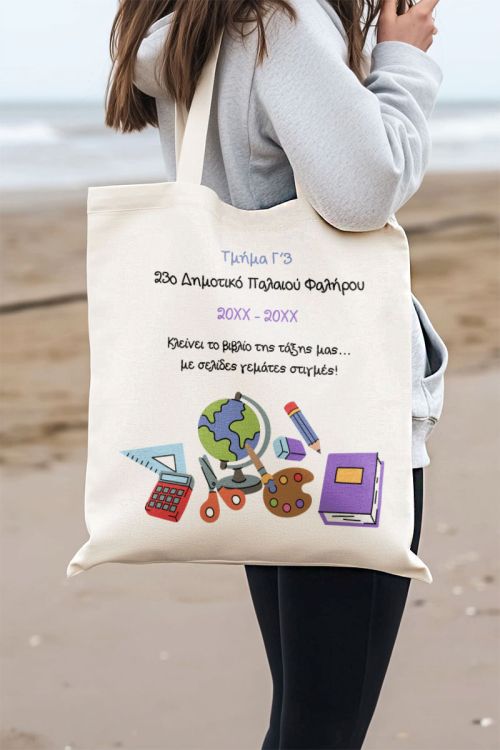 Προσωποποιημένη Πάνινη Tote Bag, Σχολικό Αναμνηστικό