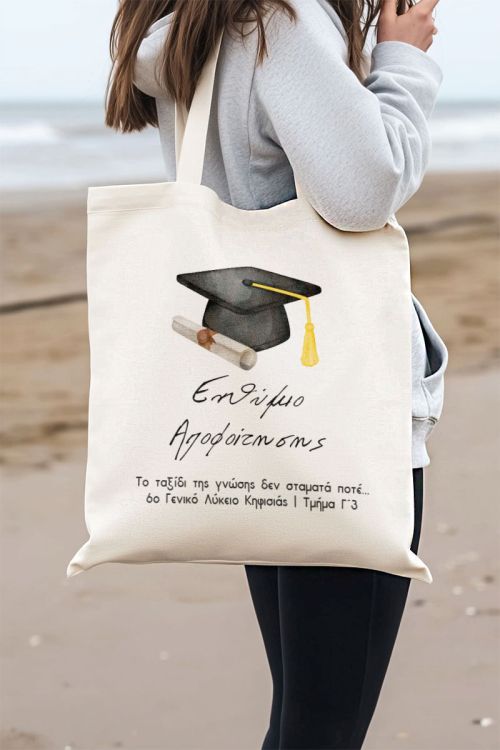 Οικολογική Τσάντα Ώμου με Προσωποποίηση, Σχολικό Αναμνηστικό