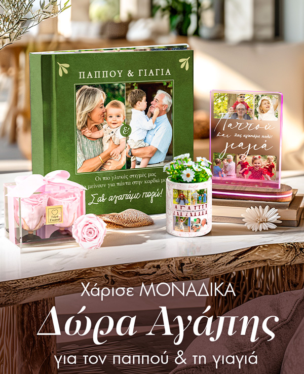 Δώρα για τη γιαγιά & τον Παππού. Πρωτότυπα και προσωποποιημένα δώρα για γιαγιάδες