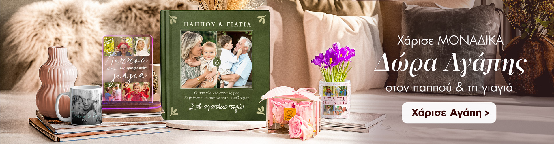 Πρωτότυπα και προσωποποιημένα δώρα για γιαγιά και παππού