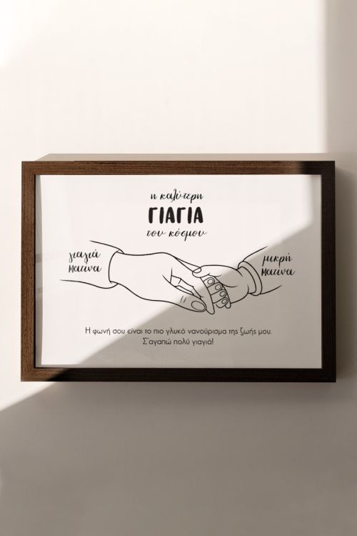 Κορνίζα με Αφιέρωση, Δώρο για τη Γιαγιά, Best Grandmother