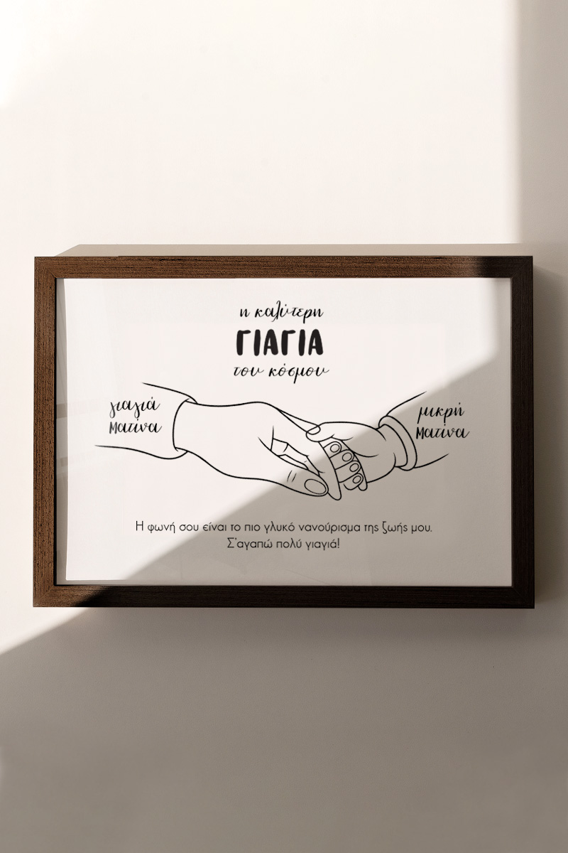 Κορνίζα με Αφιέρωση, Δώρο για τη Γιαγιά, Best Grandmother