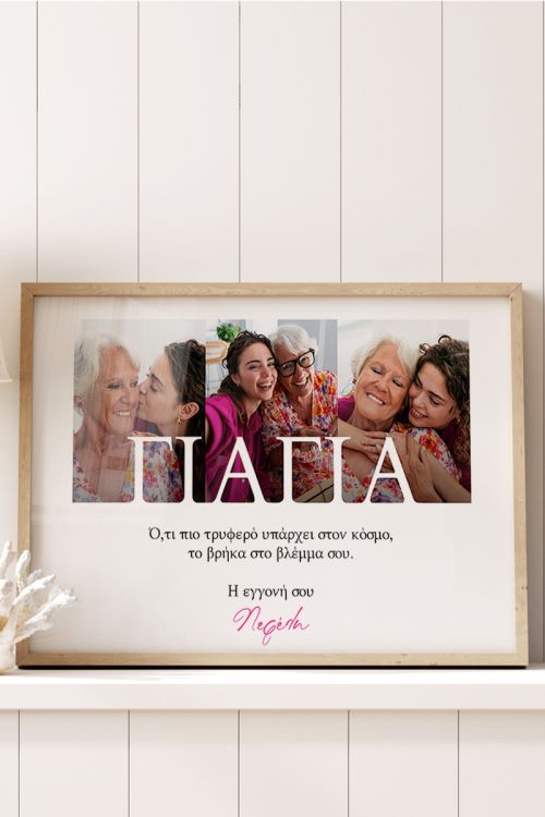 Κορνίζα με Φωτογραφίες και Αφιέρωση, Ιδανικό Δώρο για τη Γιαγιά