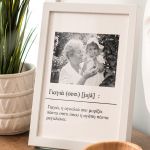 Κορνίζα με Φωτογραφία & Αφιέρωση, Δώρο για τη Γιαγιά