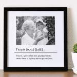Κορνίζα με Φωτογραφία & Αφιέρωση, Δώρο για τη Γιαγιά