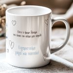 Πρωτότυπο Δώρο για Παππού & Γιαγιά, Κούπα με Αφιέρωση
