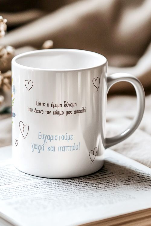 Πρωτότυπο Δώρο για Παππού & Γιαγιά, Κούπα με Αφιέρωση