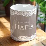 Προσωποποιημένο Κασπώ με Αφιέρωση, Δώρο για τη Γιαγιά