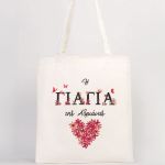 Οικολογική Tote Bag με Όνομα, Τέλειο Δώρο για τη Γιαγιά