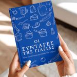 Προσωποποιημένη Ατζέντα - Ημερολόγιο με Συνταγές της Γιαγιάς