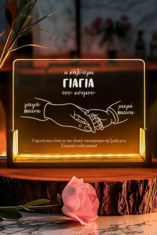 Προσωποποιημένο Φωτιστικό με Αφιέρωση, Δώρο για τη Γιαγιά