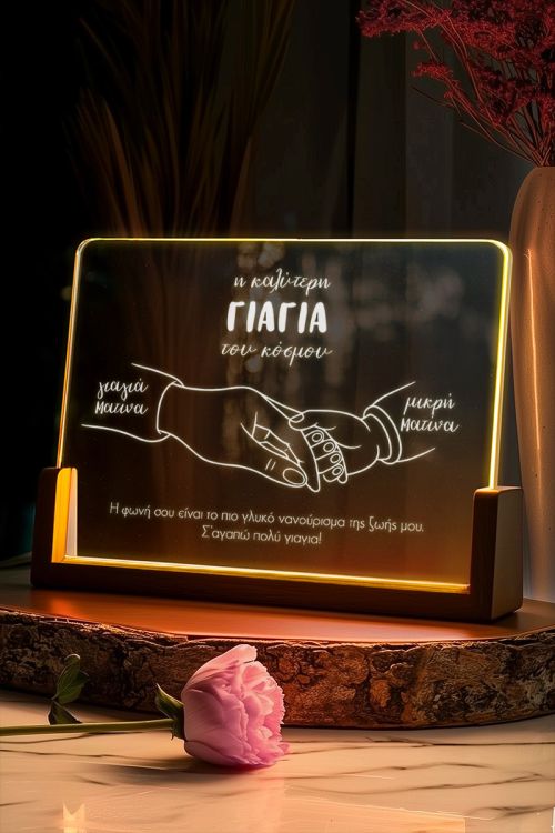 Προσωποποιημένο Φωτιστικό με Αφιέρωση, Δώρο για τη Γιαγιά
