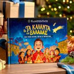 1-myikona-paramithia-xristougennwn-me-onoma-ta-kalanta-tis-elladas-a