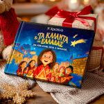 1-myikona-paramithia-xristougennwn-me-onoma-ta-kalanta-tis-elladas-a