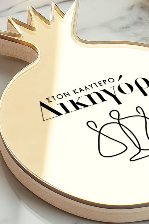 Πρωτοχρονιάτικο Ρόδι Τύχης & Ευτυχίας – Δώρο για Δικηγόρο