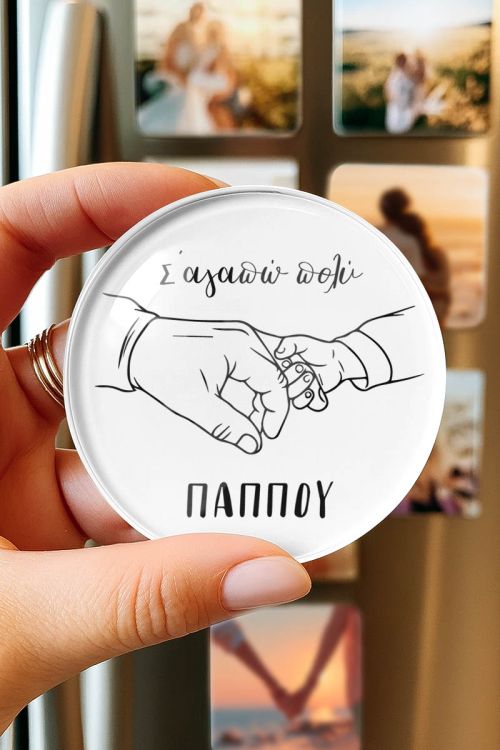 Μαγνητάκι Ψυγείου με Αφιέρωση, Δώρο για Παππούδες