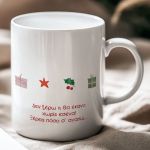 Σετ 2 Κούπες - Δώρο Χριστουγέννων με Αφιέρωση για Φίλες
