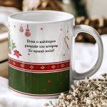 Σετ 2 Κούπες - Δώρο Χριστουγέννων για Μπαμπά & Μαμά