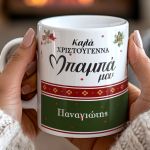 Σετ 2 Κούπες - Δώρο Χριστουγέννων για Μπαμπά & Μαμά