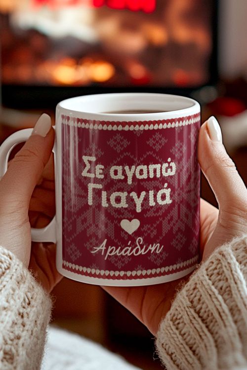 Κούπα Χριστουγέννων με Όνομα – Ιδανικό Δώρο για τη Γιαγιά