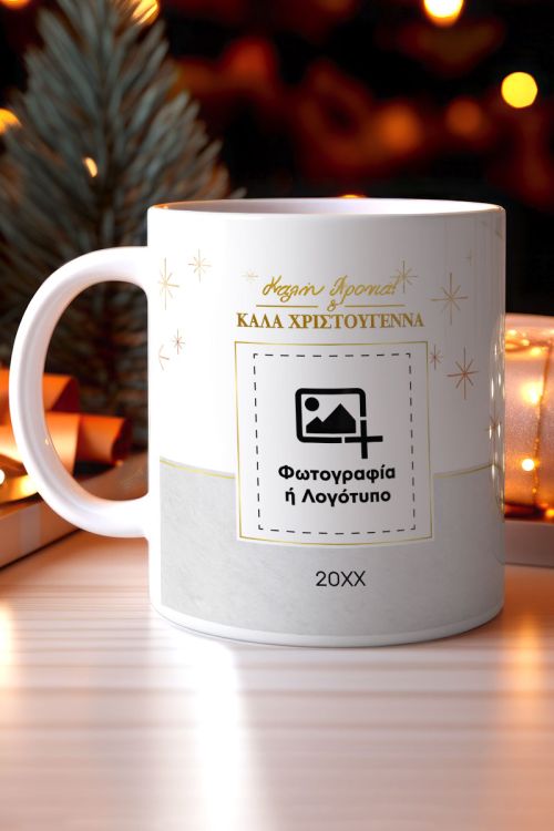 Κούπα με Ευχές & Λογότυπο για μια Μοναδική Χρονιά