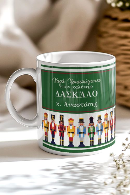 Προσωποποιημένη Κούπα – Δώρο Χριστουγέννων για Δάσκαλο