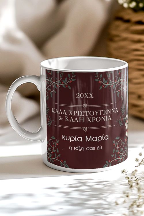 Χριστουγεννιάτικη Κούπα με Αφιέρωση - Δώρο για Δασκάλα