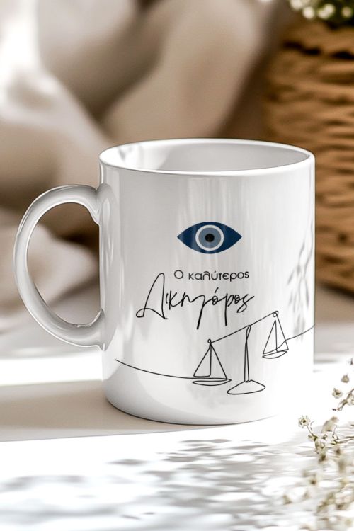 Κούπα με Ευχές & Όνομα, Δώρο για Δικηγόρο